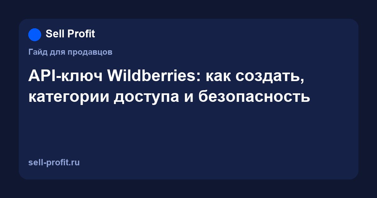 API-ключ Wildberries: как создать, категории доступа и безопасность