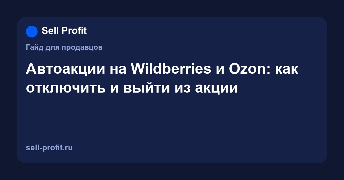 Автоакции на Wildberries и Ozon: как отключить и выйти из акции