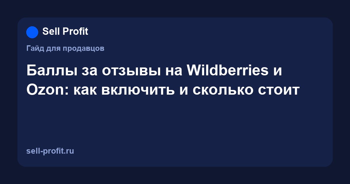 Баллы за отзывы на Wildberries и Ozon: как включить и сколько стоит