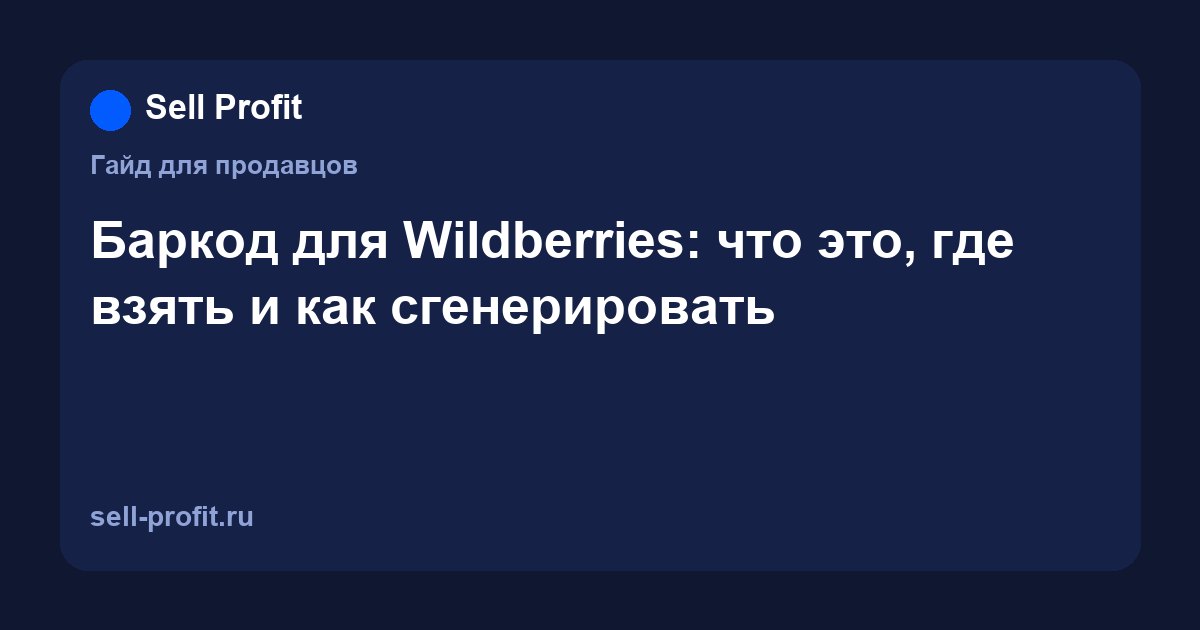 Баркод для Wildberries: что это, где взять и как сгенерировать