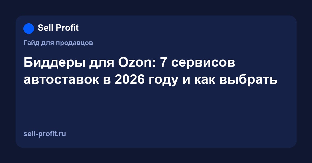 Биддеры для Ozon: 7 сервисов автоставок и как выбрать