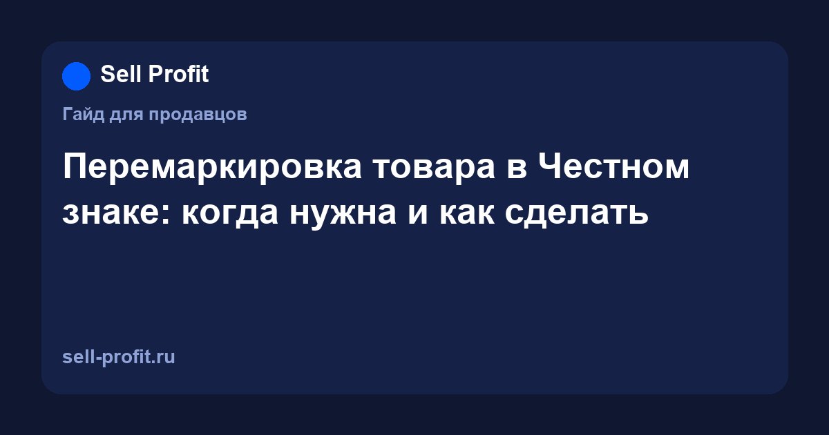 Перемаркировка товара в Честном знаке: когда нужна и как оформить