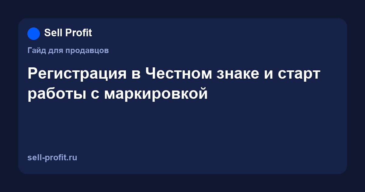 Регистрация в Честном знаке: как начать работать с маркировкой продавцу маркетплейса