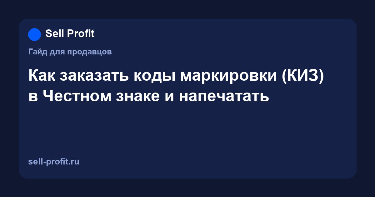 Как заказать коды маркировки в Честном знаке: КИЗ, печать и ввод в оборот