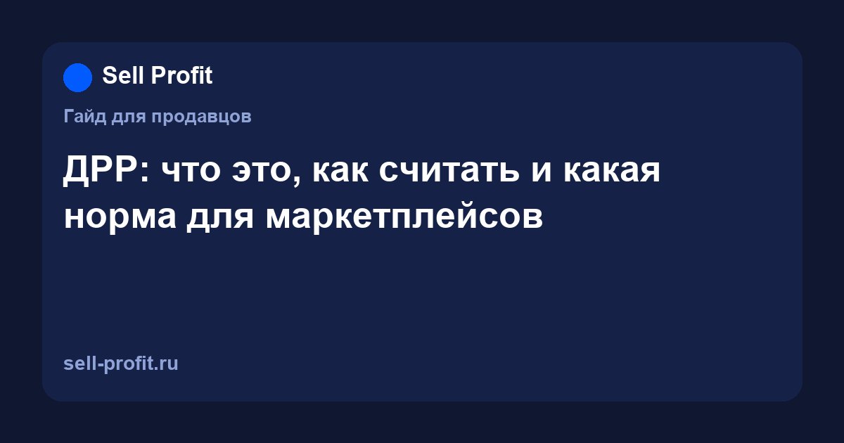 ДРР: что это, как считать и какая норма на маркетплейсах
