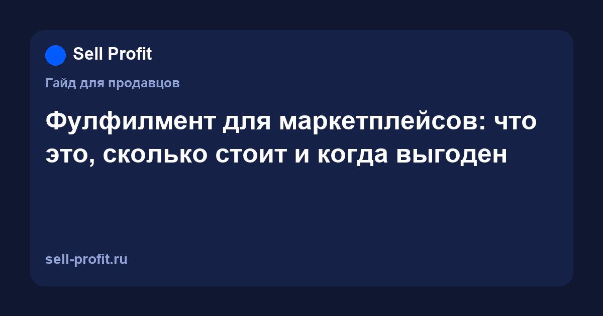 Фулфилмент для маркетплейсов: что это, сколько стоит и когда выгоден