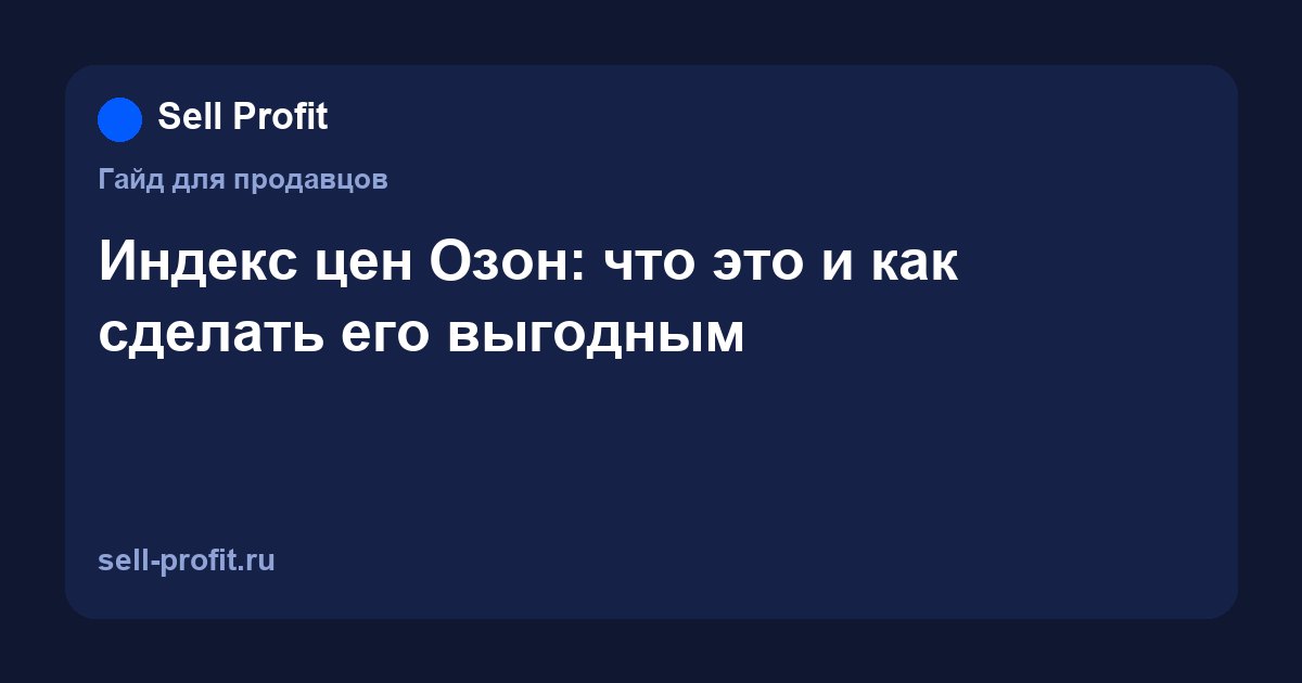 Индекс цен Ozon: как считается, на что влияет и как улучшить невыгодный