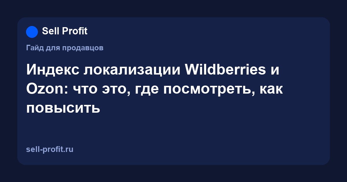 Индекс локализации Wildberries и Ozon: что это, что отменено и что действует в 2026 году