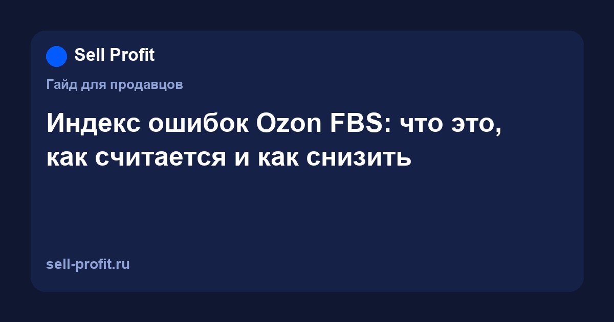 Индекс ошибок Ozon для FBS и realFBS: расчёт, пороги и штрафы
