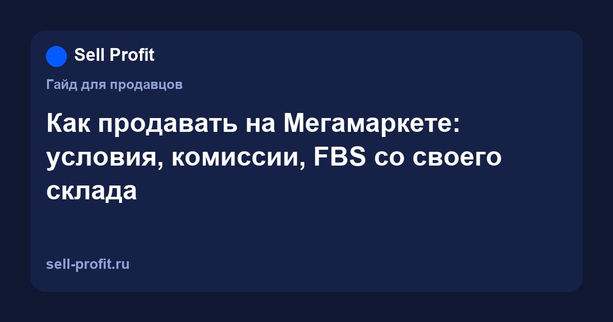 Как продавать на Мегамаркете: условия, комиссии и отгрузка со своего склада