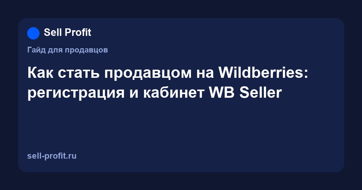 Как стать продавцом на Wildberries: регистрация, личный кабинет WB Seller и первые шаги