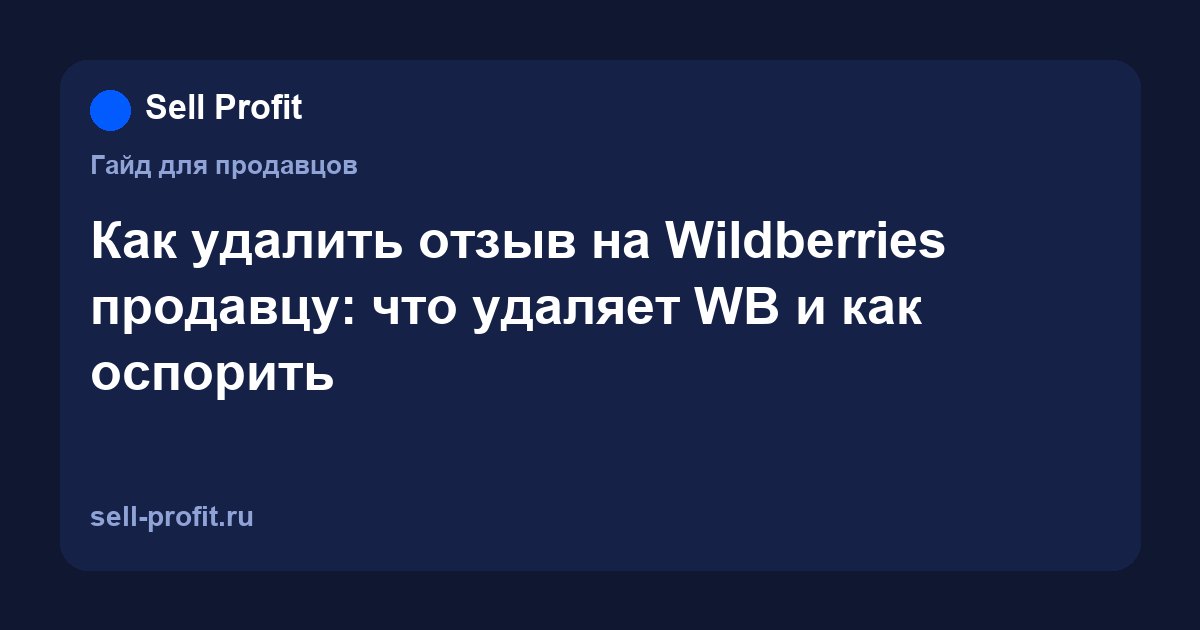 Как удалить отзыв на Wildberries продавцу: что удаляет WB и как оспорить