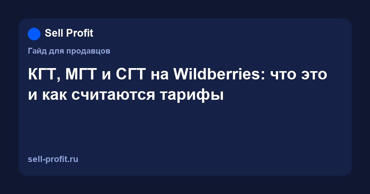 КГТ, МГТ и СГТ на Wildberries: что это и как считаются тарифы