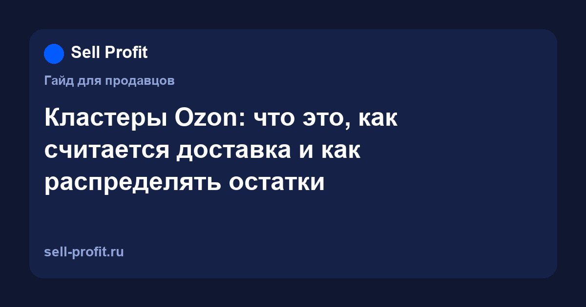Кластеры Ozon: что это, как считается доставка и как распределять остатки