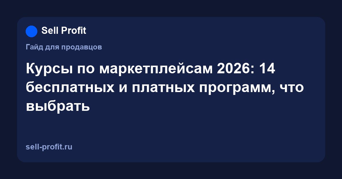 Курсы по маркетплейсам 2026: 14 бесплатных и платных программ, что выбрать