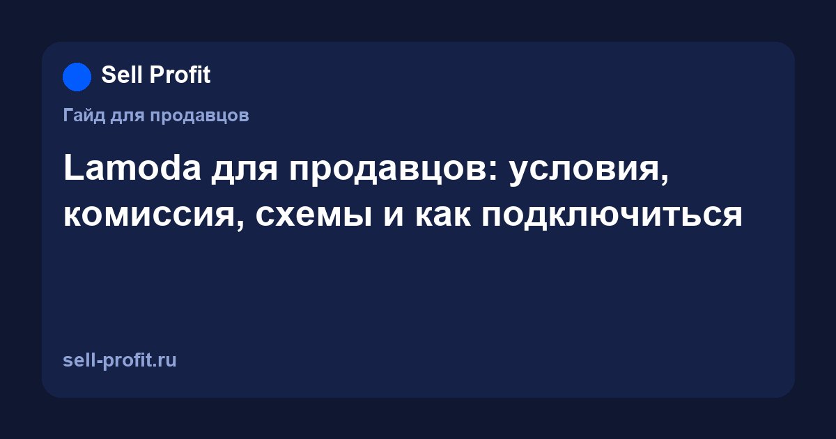 Lamoda для продавцов: условия, комиссия, схемы работы и как подключиться