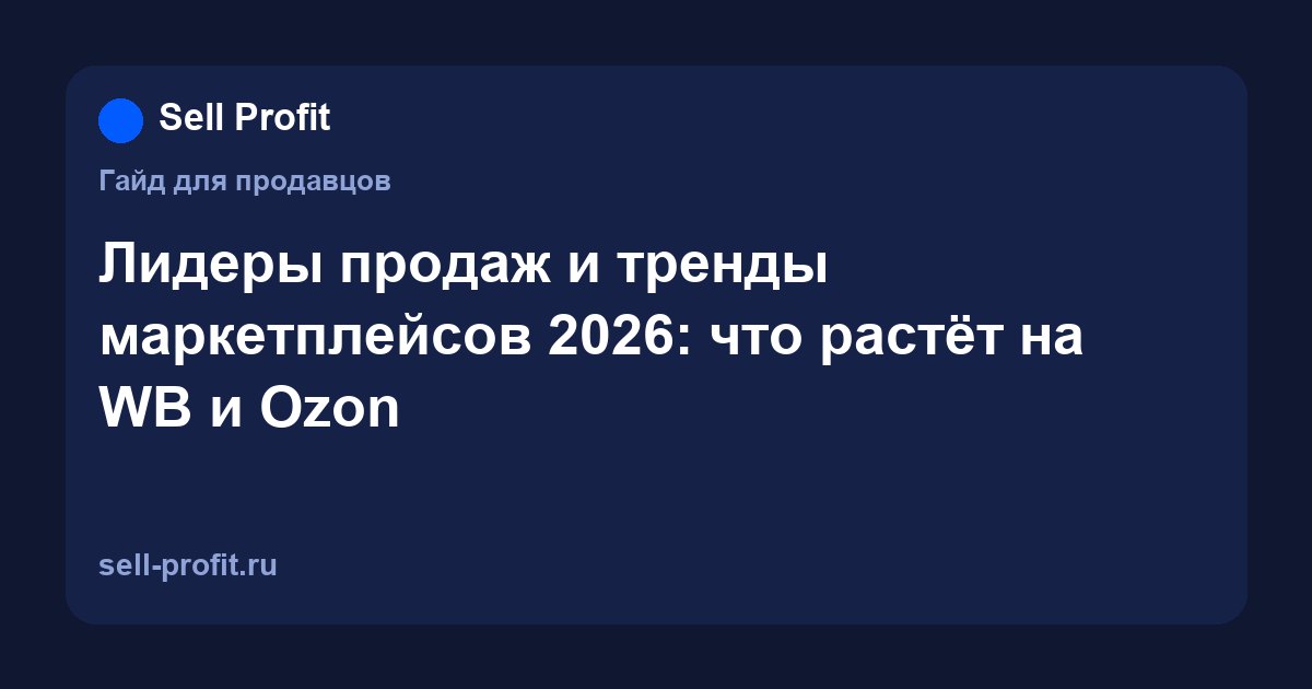 Лидеры продаж и тренды маркетплейсов 2026: что растёт на WB и Ozon