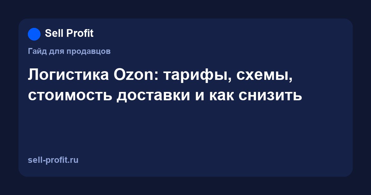Логистика Ozon: как считается стоимость доставки и как её снизить