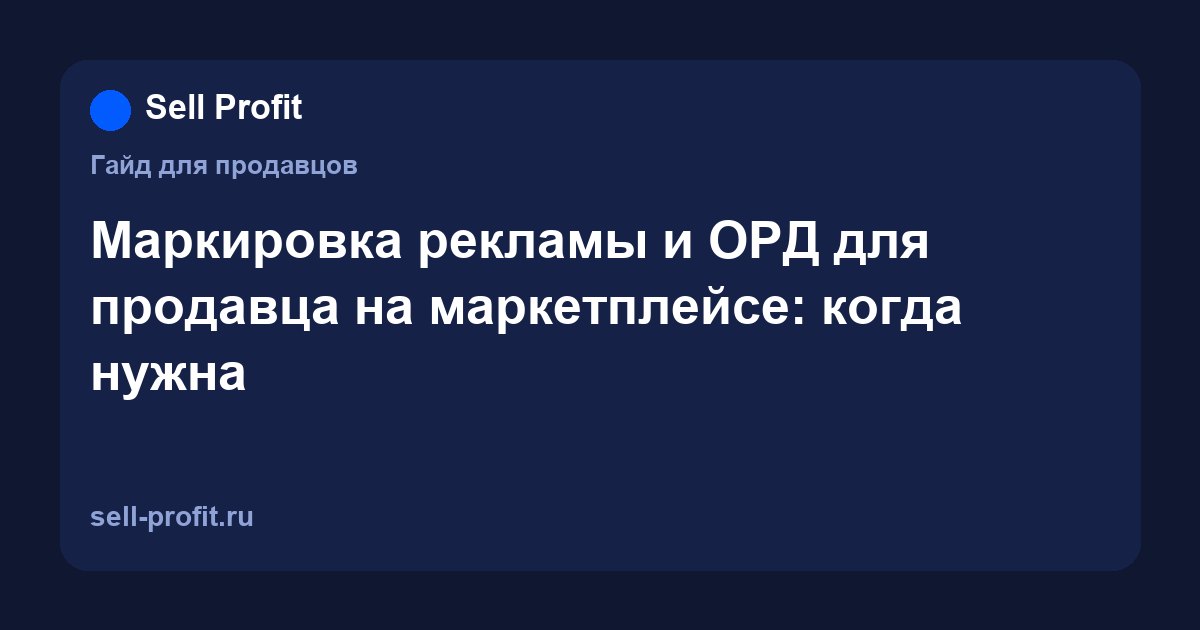 Маркировка рекламы и ОРД для продавца: когда нужна и как оформить