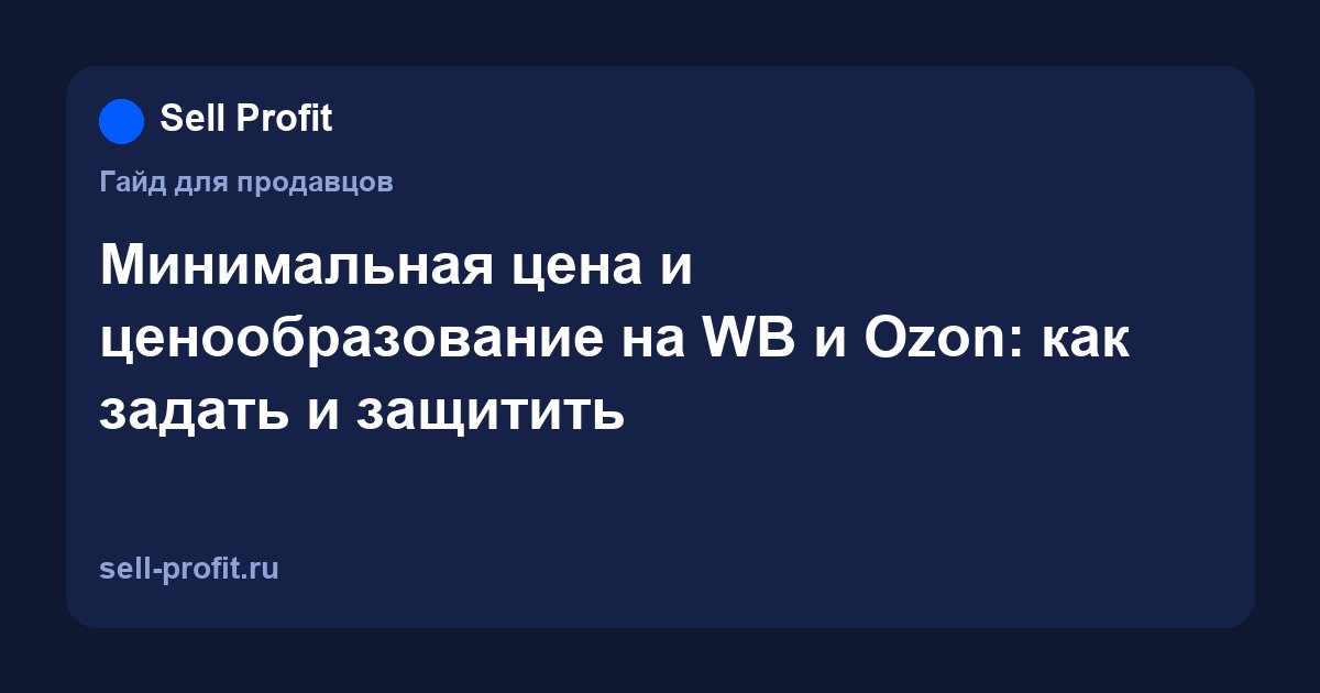 Минимальная цена и ценообразование на Wildberries и Ozon: как задать и защитить