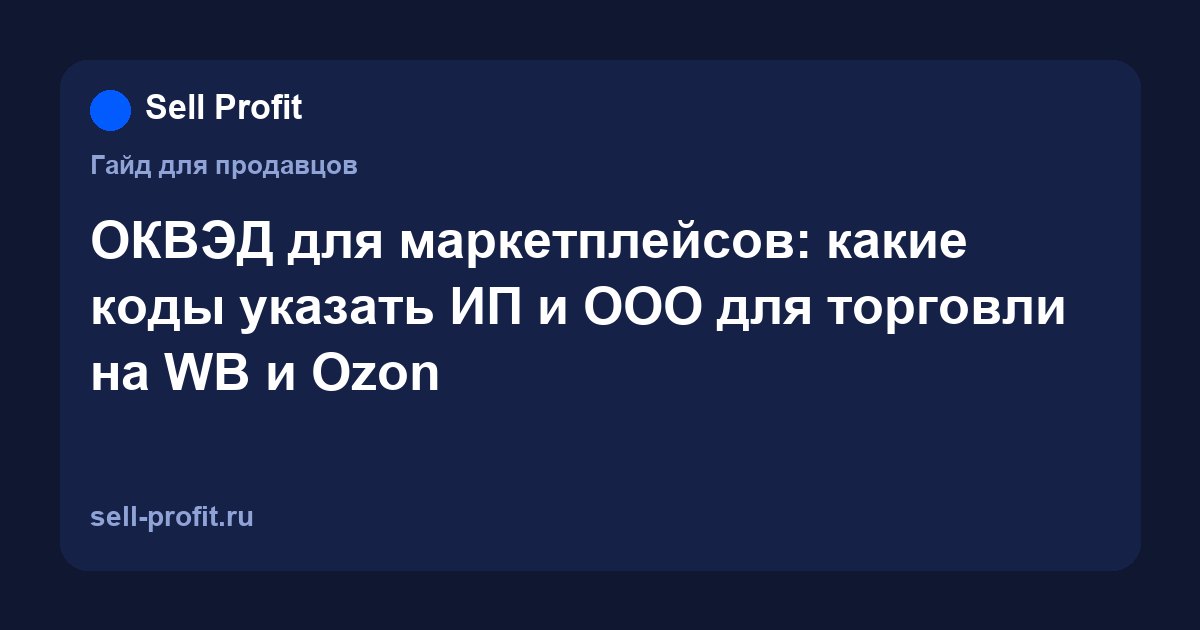 ОКВЭД для маркетплейсов: какие коды указать ИП и ООО для торговли на WB и Ozon