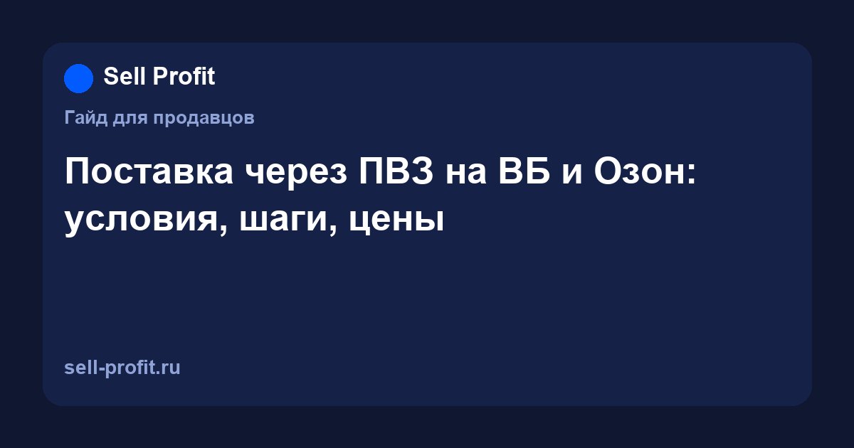 Поставка через ПВЗ на Wildberries и Ozon: как продавцу сдать FBO-поставку