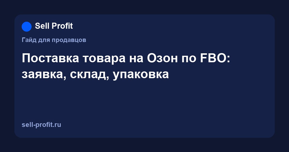 Поставка на Ozon (FBO): как создать заявку, выбрать склад и сдать товар
