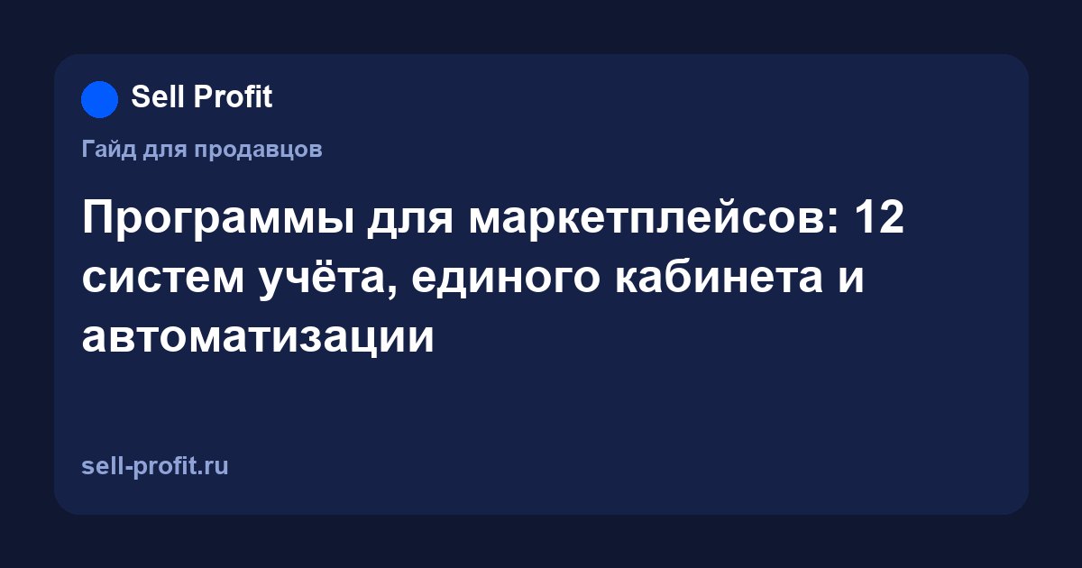 Программы для маркетплейсов: 11 систем учёта, единого кабинета и автоматизации