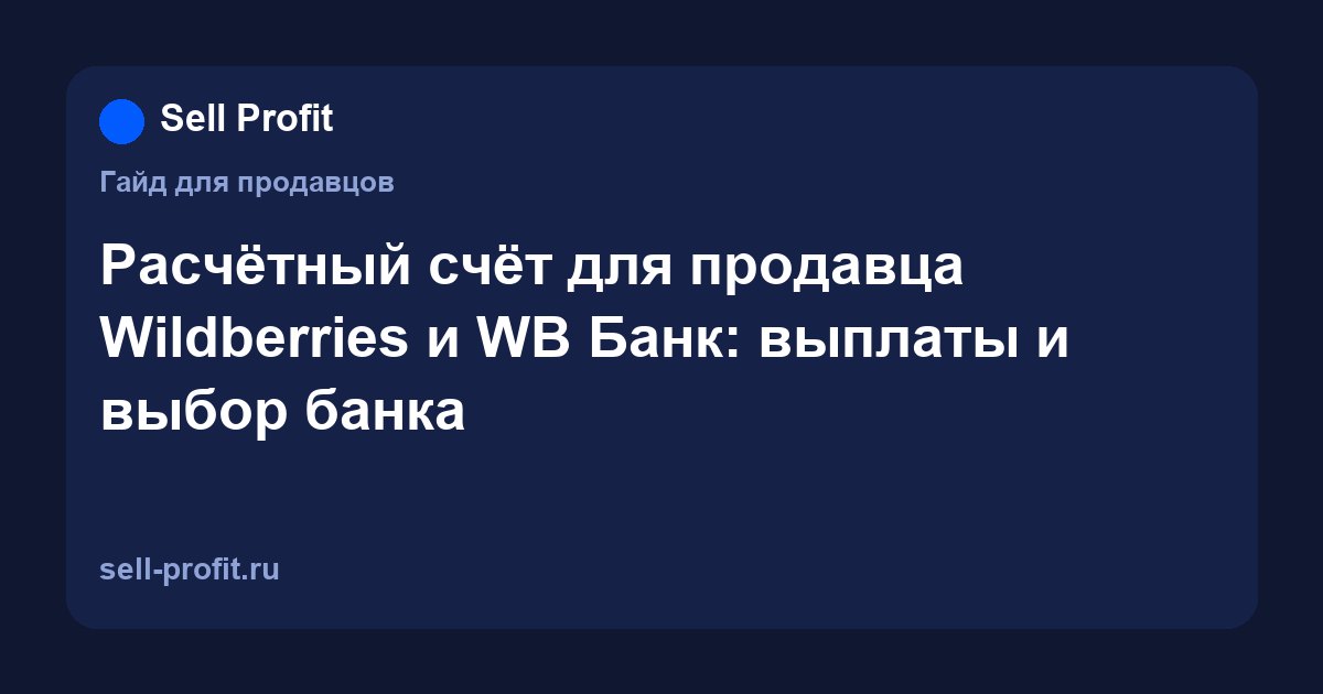 Расчётный счёт для продавца Wildberries и WB Банк: выплаты и выбор банка