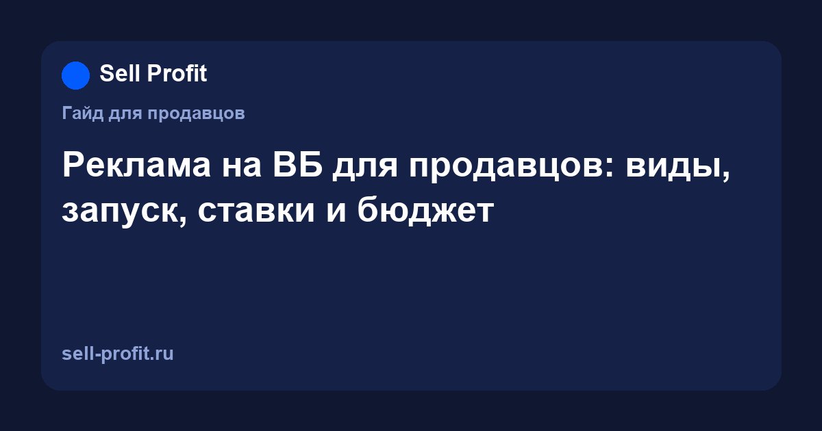 Как работает реклама на ВБ: виды продвижения, запуск кампании, ставки и запросы