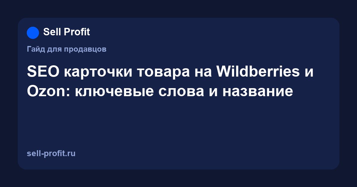 SEO карточки товара на Wildberries и Ozon: ключевые слова, название и характеристики