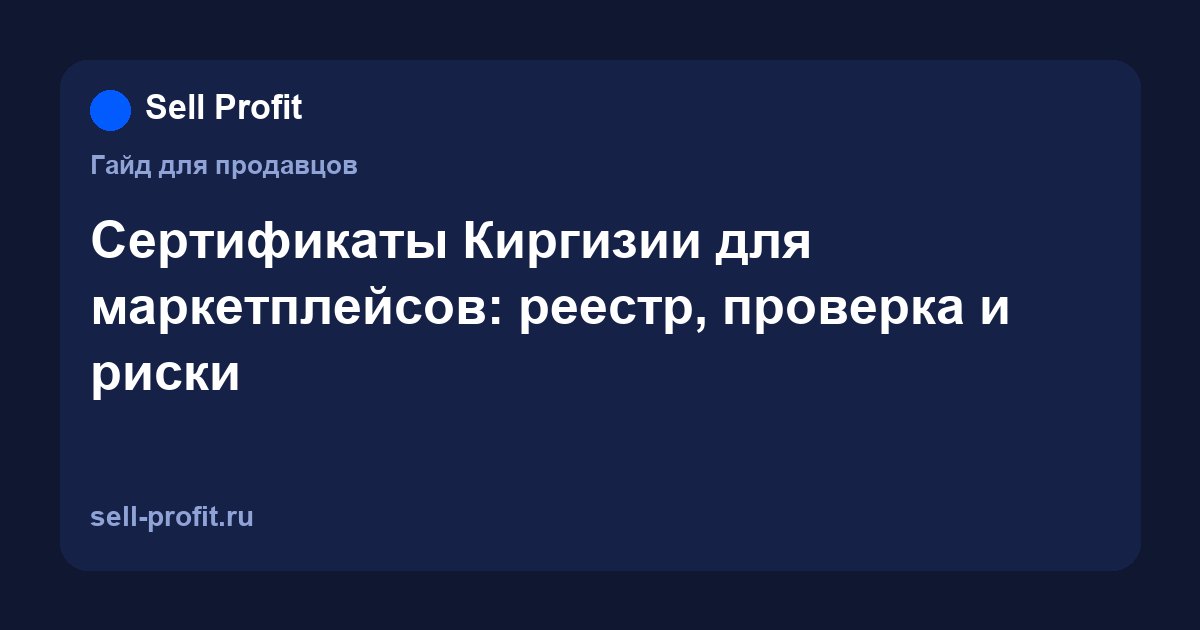Сертификаты Киргизии для маркетплейсов: реестр, проверка и риски