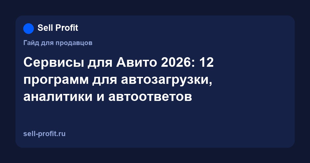 Сервисы для Авито 2026: 12 программ для автозагрузки, аналитики и автоответов