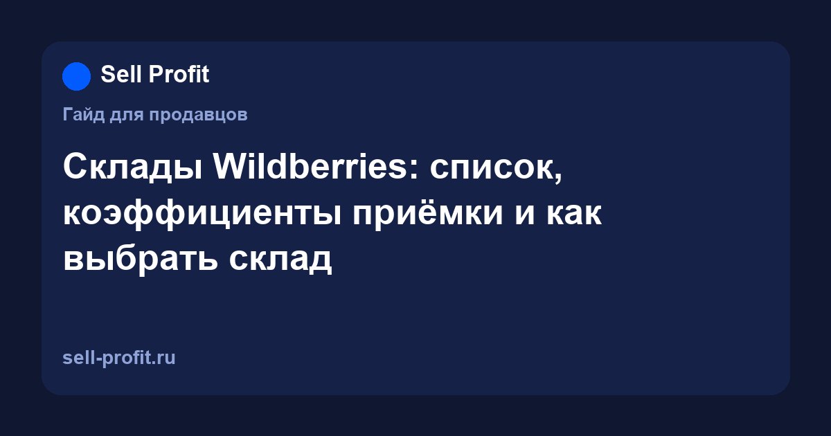 Склады Wildberries: список, коэффициенты приёмки и как выбрать