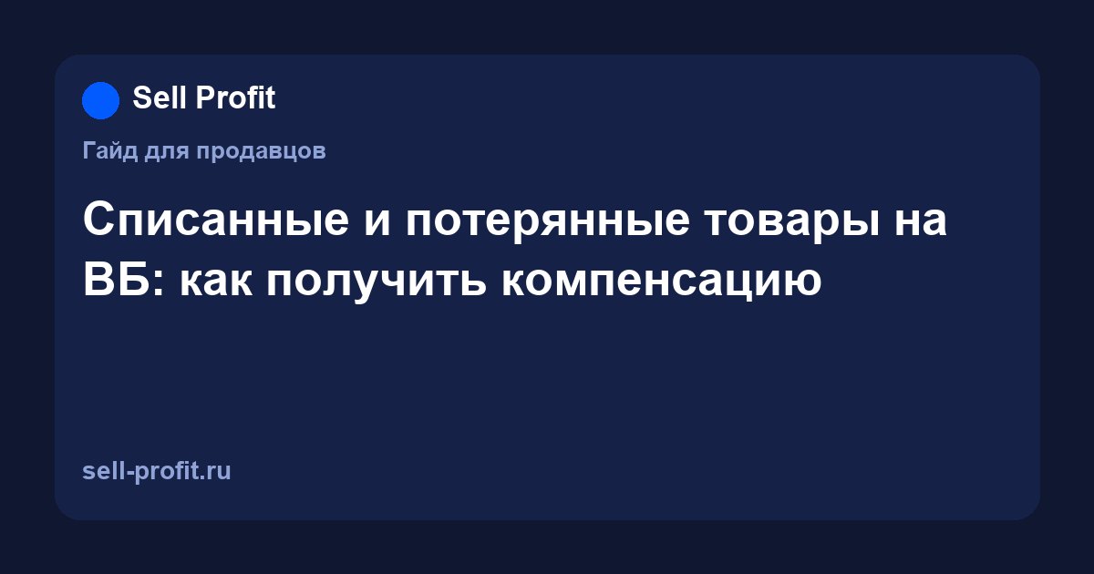 Списанные и потерянные товары на ВБ: что это значит и как получить компенсацию