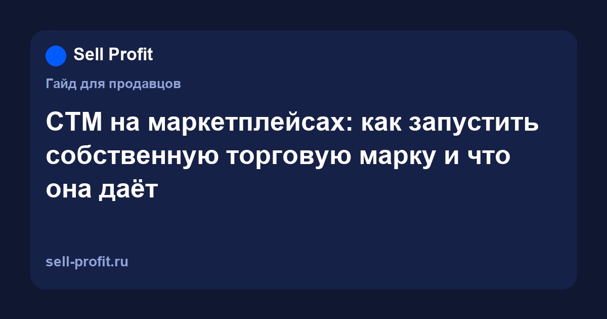 СТМ на маркетплейсах: как запустить собственную торговую марку и что она даёт