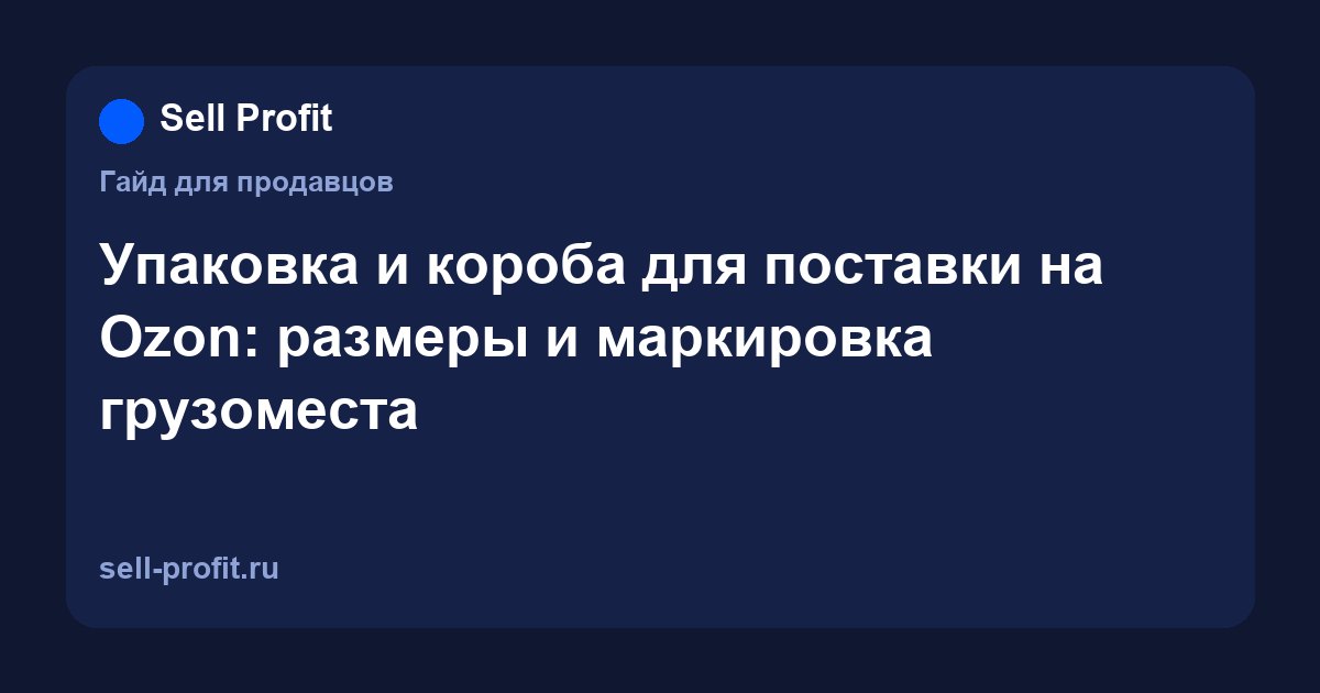 Упаковка и короба для поставки на Ozon: размеры, маркировка грузоместа и паллеты