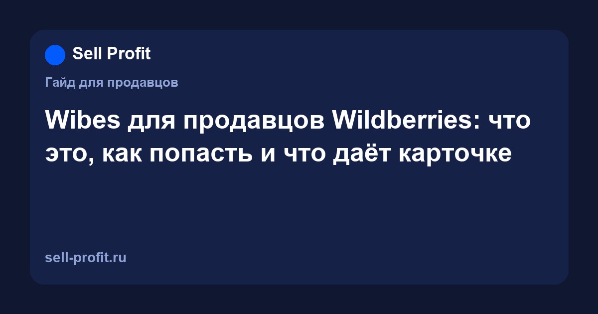 Wibes для продавцов Wildberries: что это, как попасть и что даёт карточке