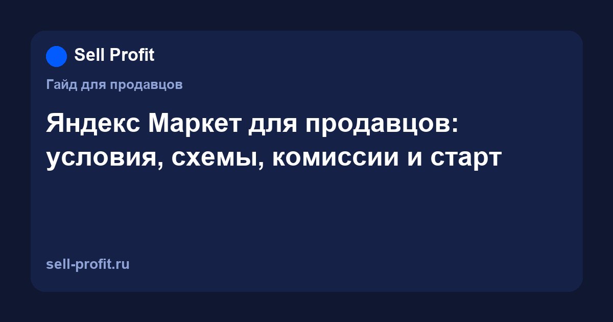 Яндекс Маркет для продавцов: условия работы, схемы и комиссии