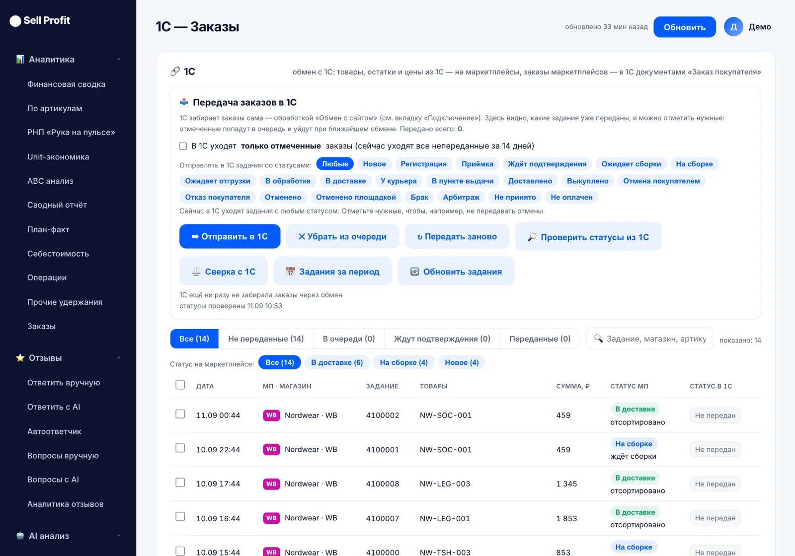 Вкладка «1С — заказы» в Sell Profit — скриншот интерфейса