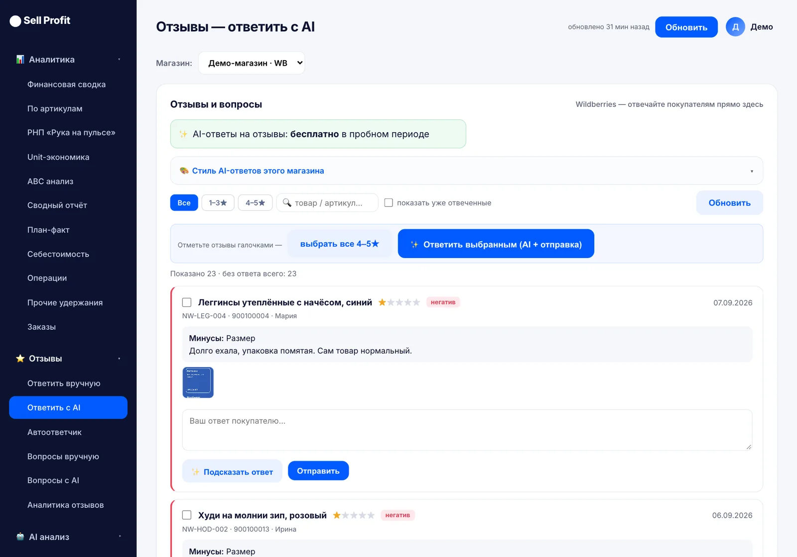 Вкладка «Отзывы» в Sell Profit — скриншот