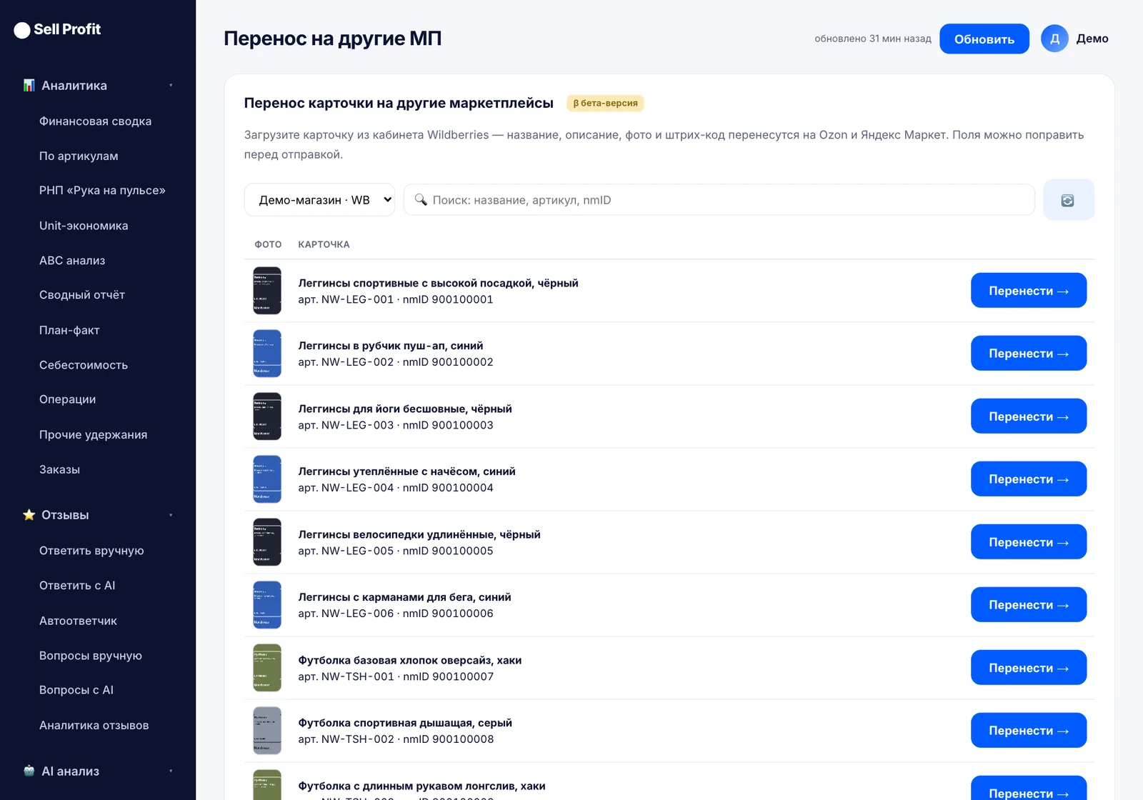 Вкладка «Перенос карточек» в Sell Profit — скриншот