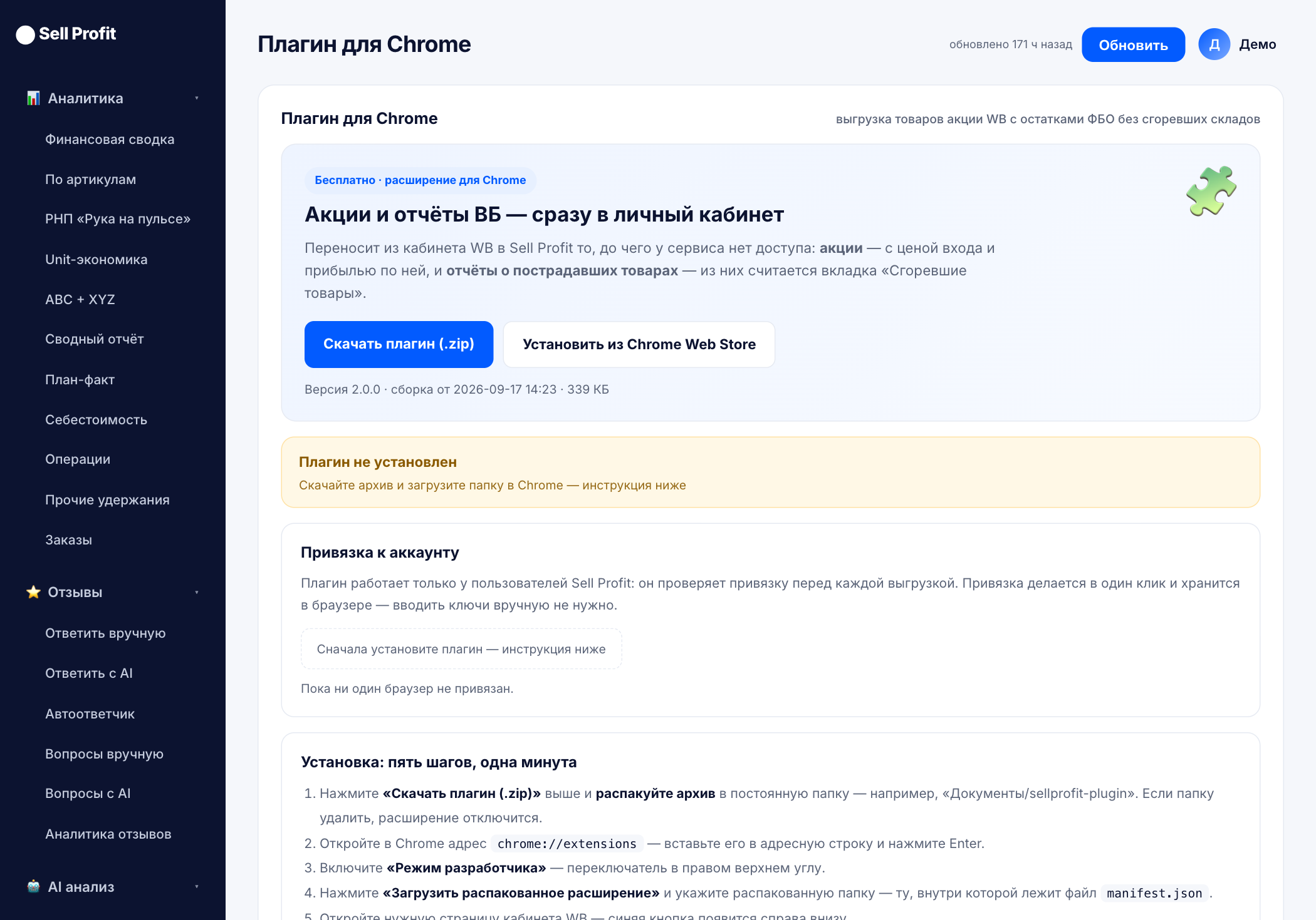 Раздел «Плагин для Chrome» в кабинете Sell Profit — скриншот интерфейса
