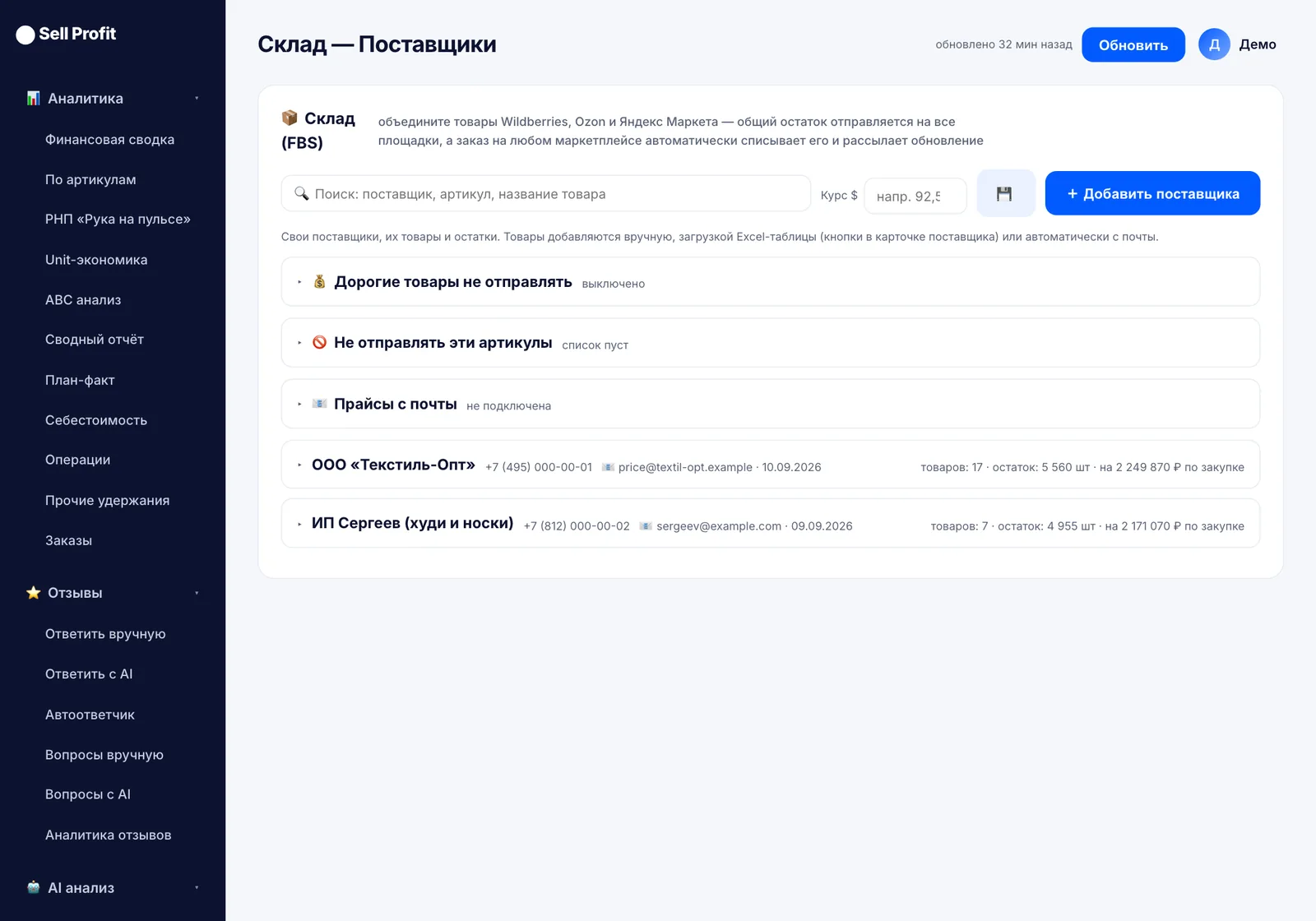 Вкладка «Поставщики» в Sell Profit — скриншот